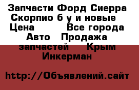 Запчасти Форд Сиерра,Скорпио б/у и новые › Цена ­ 300 - Все города Авто » Продажа запчастей   . Крым,Инкерман